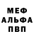 МЕФ мяу мяу Denty sow
